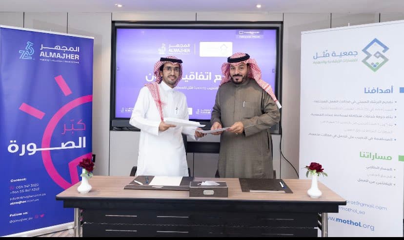 توقيع اتفاقية تعاون بين شركة المجهر للتدريب وجمعية مثل للمسارات الارشادية والمهنية